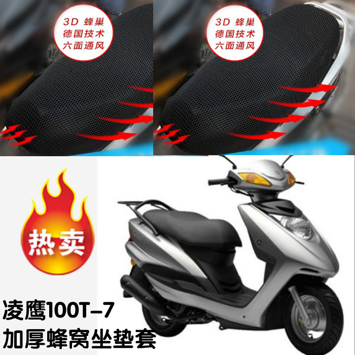 摩托车雅马哈凌鹰ZY100T-7/12踏板3D网状加厚防晒网套坐垫套包邮
