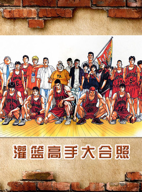 灌篮高手大合照海报 巨幅日本篮球动漫画周边宿舍寝室书房装饰画
