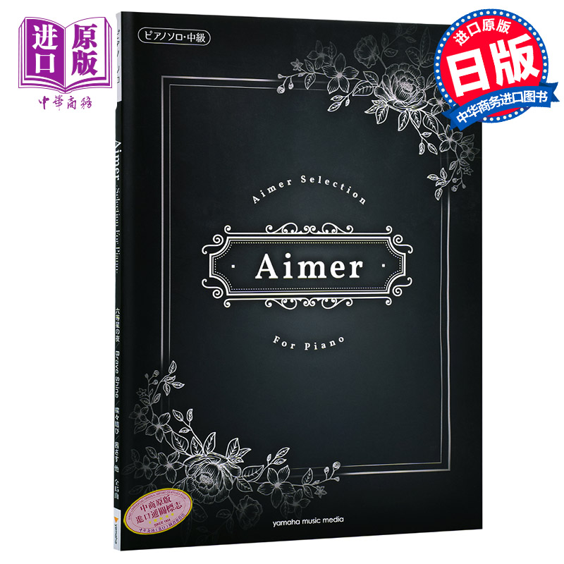 预售 【中商原版】Aimer 钢琴谱 日文原版 ピアノソロ Aimer Selection for Piano 日本音乐艺术