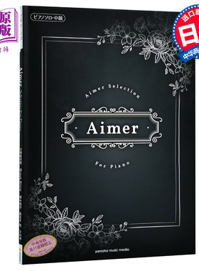 现货 【中商原版】Aimer 钢琴谱 日文原版 ピアノソロ Aimer Selection for Piano 日本音乐艺术