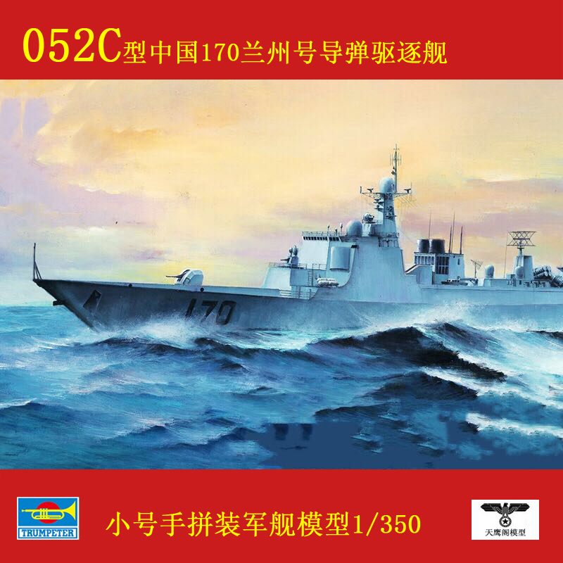 小号手 04530 胶粘拼装模型 1/350中国052C型兰州号导弹驱逐舰
