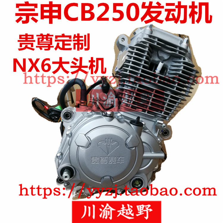 贵尊赛车NX6越野摩托车配件宗申CB250发动机大头机CQR华阳T4改装