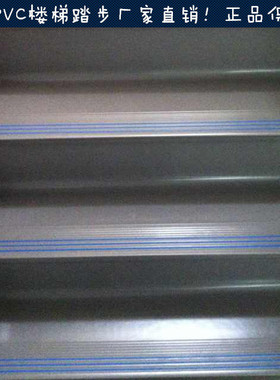pvc楼梯踏步垫加厚耐磨幼儿园楼梯踏步板楼梯台阶自粘贴防滑垫条