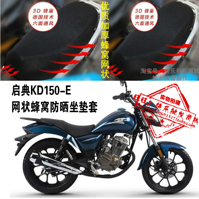 启典KD150-E摩托车坐垫套网状防晒透气3D隔热加厚座套配件改装
