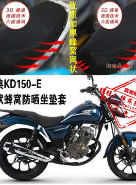启典KD150-E摩托车坐垫套网状防晒透气3D隔热加厚座套配件改装