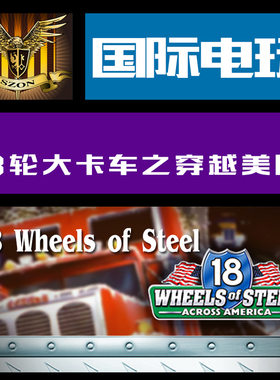 Steam PC正版游戏 key 18轮大卡车之穿越美国 18 Wheels of Steel
