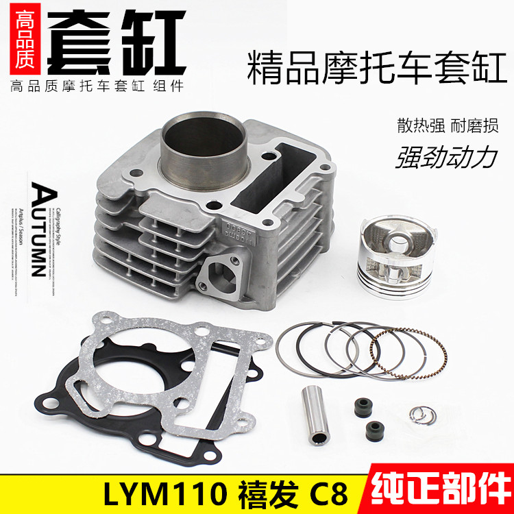 摩托车LYM110-2禧发C8发动机套缸组合缸体总成 活塞环配件