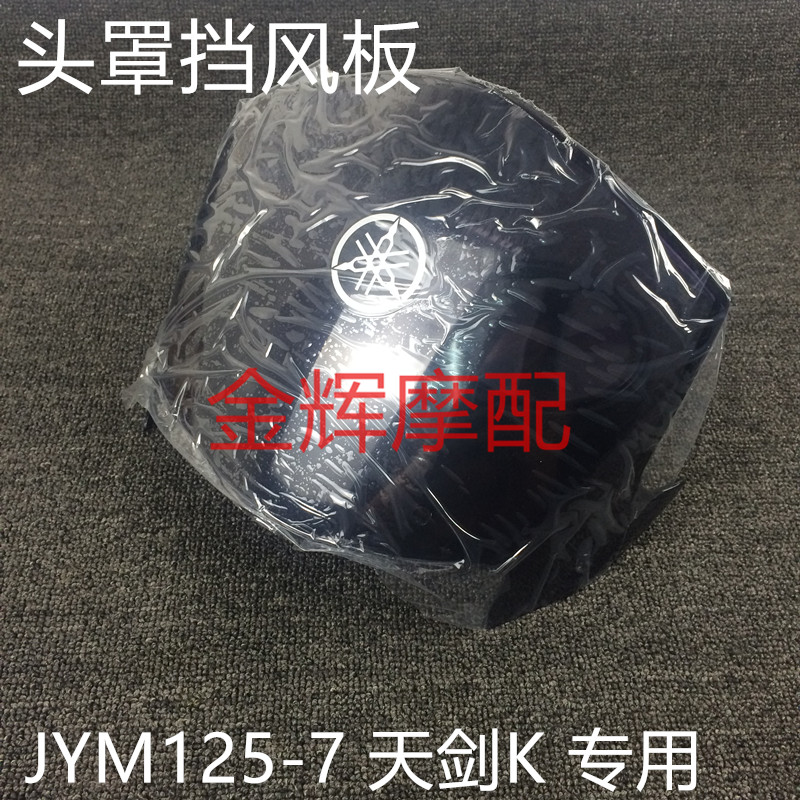 建设雅马哈摩托车配件 JYM125-7 天剑K 头罩玻璃 挡风板 导流罩