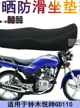 摩托车坐垫套适用于铃木悦帅GD110网状座套 防晒加厚保护座位罩子