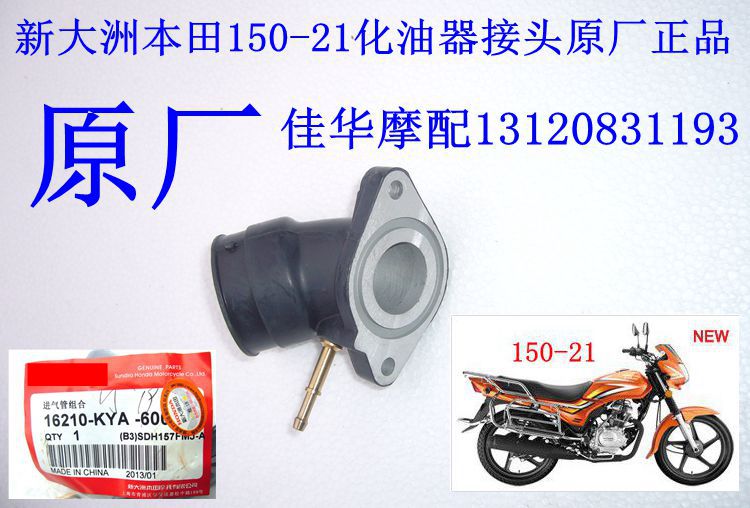 新大洲本田摩托车配件SDH150-21化油器接头 超级战龙弯头原厂正品
