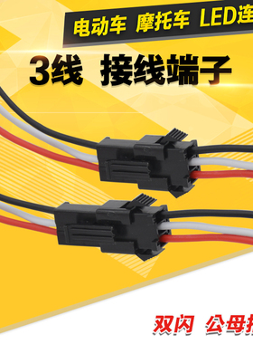 电动车LED灯条快速接头公母插线/对接线摩托车LED连接线3P端子线