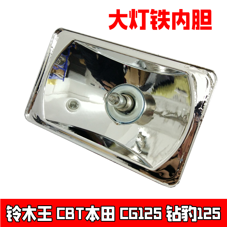 厂家摩托车CG125幸福珠江GS125王CBT大灯杯方形灯碗铁杯