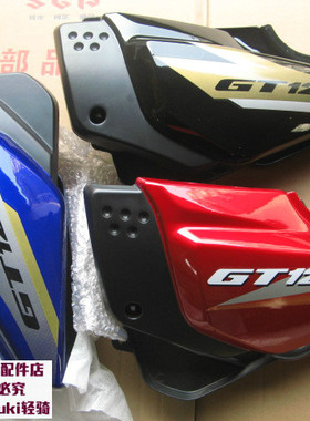 铃木GT125骏驰QS125-5摩托车护板 左右车架护罩 侧盖侧板 边盖