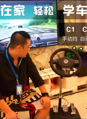 驾驶训练机模拟器驾校驾考学车科目二三练习方向盘自动挡手动挡