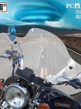 闽超摩托车前挡风板罩适用于风暴太子125/250圆大灯挡雨板玻璃板