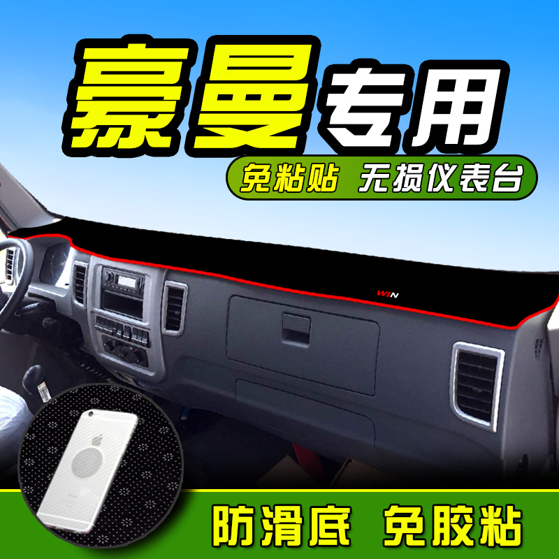 中国重汽豪曼H3防晒垫 豪曼轻卡货车避光垫内饰装饰仪表台遮阳垫