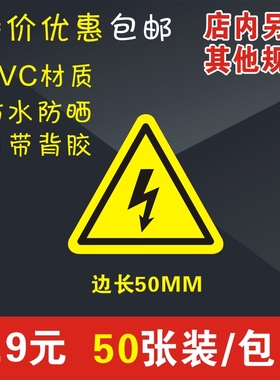 电柜电箱安全标示当心触电警示贴闪电标签防高压电警告有电危险