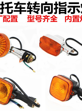 摩托车配件 太子车  CG125 钻豹 CG王-125转向灯 指示灯方向灯