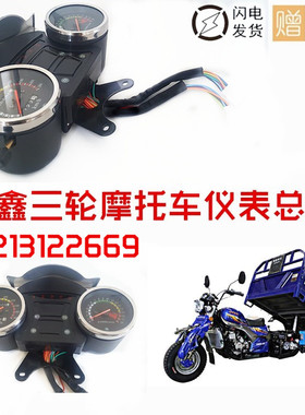 隆鑫三轮摩托车仪表总成125/150/200里程表/转速表/码表总成 包邮