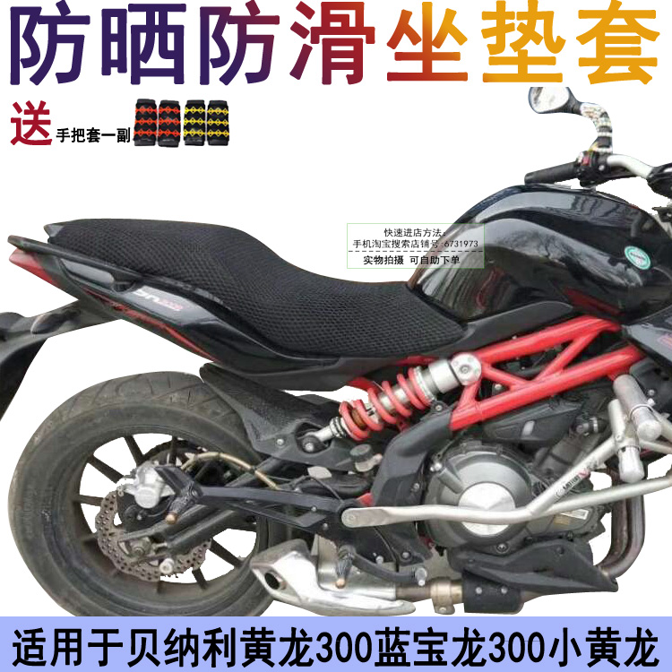 摩托车防晒坐垫套适用于贝纳利黄龙300 蓝宝龙300 小黄龙座套网状