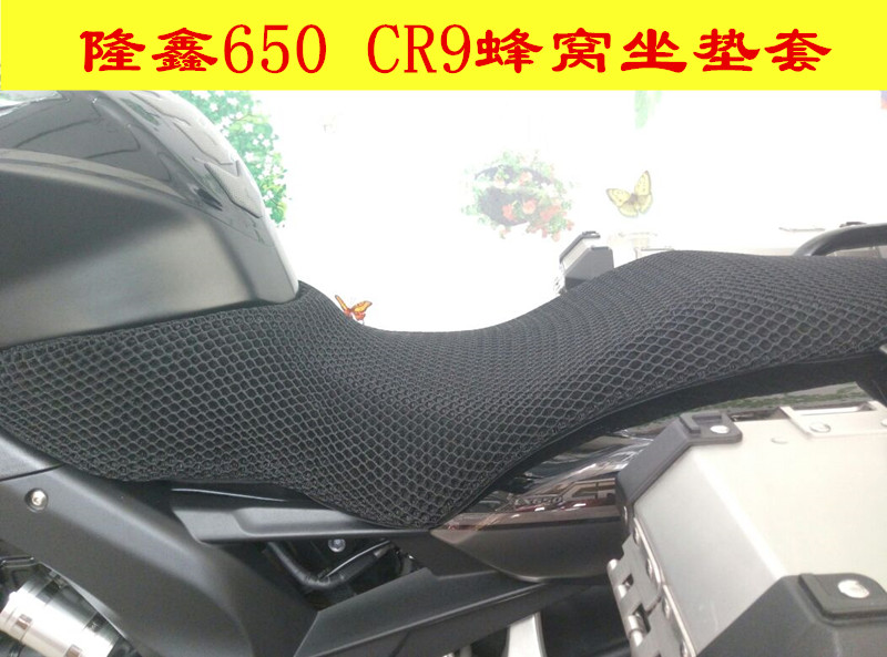隆鑫LX650摩托车配件CR9大单缸蜂窝网状3D防热坐垫套防晒套座垫套