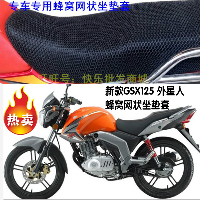 济南轻骑GSX125外星人摩托车坐垫套网状蜂窝隔热透气防晒座套配件
