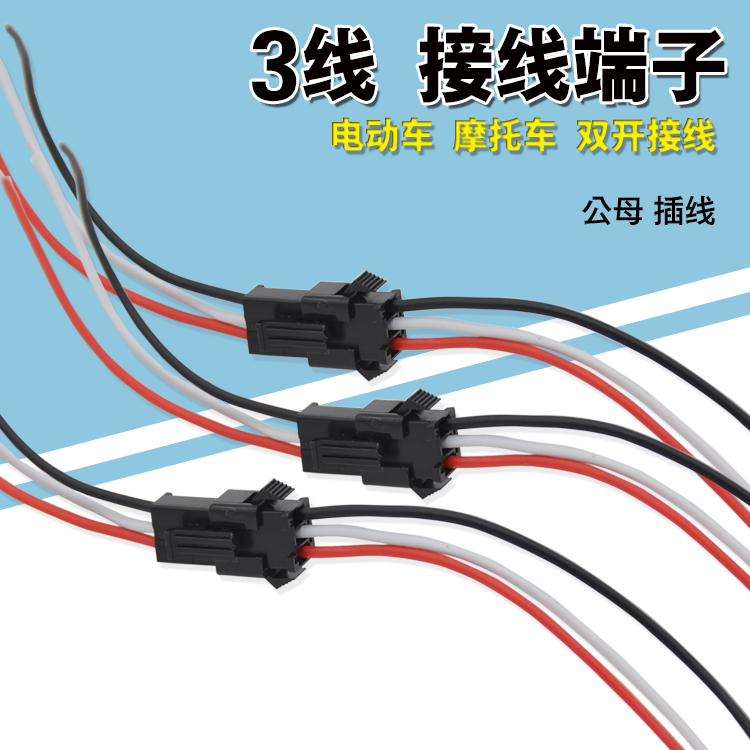 摩托车电动车汽车连接器接插件 线路改装3线公母插头接线端子带线