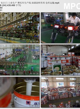 广东江门工业生产摩托车生产线油漆涂料车间仓库运输实拍视频素材