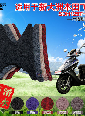 闽超 适用于新大洲本田飞梦SDH125T-23B脚垫摩托踏板车丝圈脚踏垫