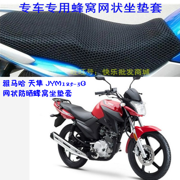 适用建设雅马哈 天隼JYM125-3G摩托车座套网状蜂窝防晒坐垫套配件