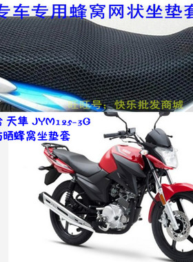 适用建设雅马哈 天隼JYM125-3G摩托车座套网状蜂窝防晒坐垫套配件