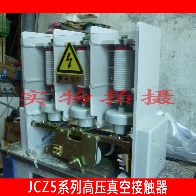 厂家直销 JCZ5-160、250、400、630 交流高压真空接触器 JCZ5系列