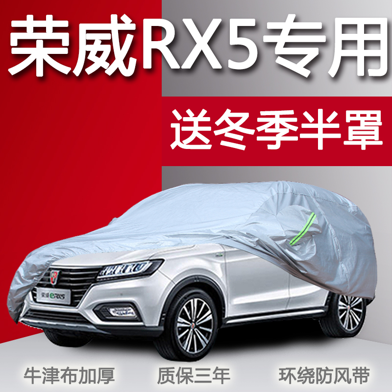 适用于荣威RX5车衣车罩SUV防晒防雨防冻防雪冬季保暖加厚牛津RX3