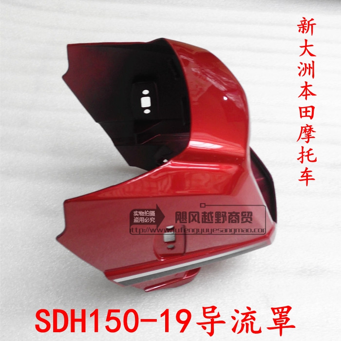 适用新大洲本田摩托车配件SDH150-15-19战龙导流罩前大灯玻片头罩