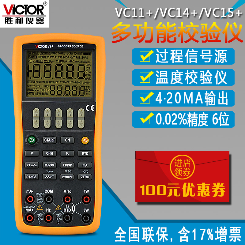 VICTOR胜利VC11+过程校验仪VC14+电流/电压信号发生器校准器VC15+