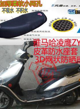 雅马哈老款凌鹰ZY125摩托车皮革防水坐垫套网状防晒透气座套包邮