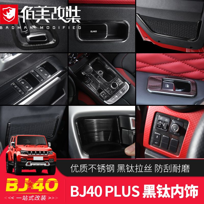 bj40plus内饰改装专用于北京2020款bj40c配件304不锈钢黑钛装饰贴