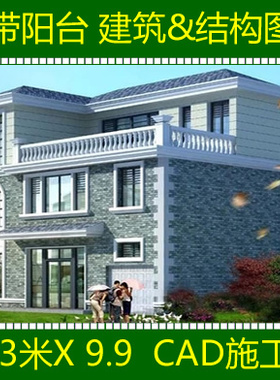 三层农村自建房屋建筑图住宅别墅全套CAD图纸房子设计施工效果图