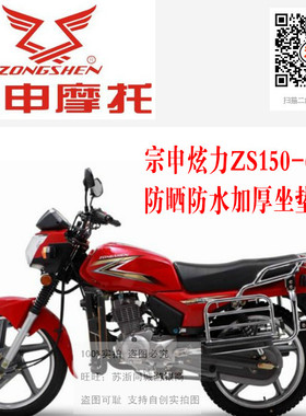 宗申炫力ZS150-6E摩托车坐垫套防晒防水隔热透气蜂窝网状皮革座套