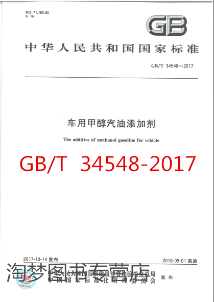GB/T 34548-2017 车用甲醇汽油添加剂