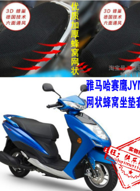 雅马哈赛鹰JYM125T踏板摩托车防晒隔热透气蜂窝网状坐垫套配件改