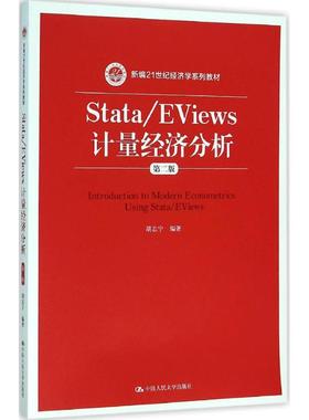 正版 Stata/EViews 计量经济分析 第二版 新编21世纪经济学系列教材 胡志宁 著 中国人民大学出版社