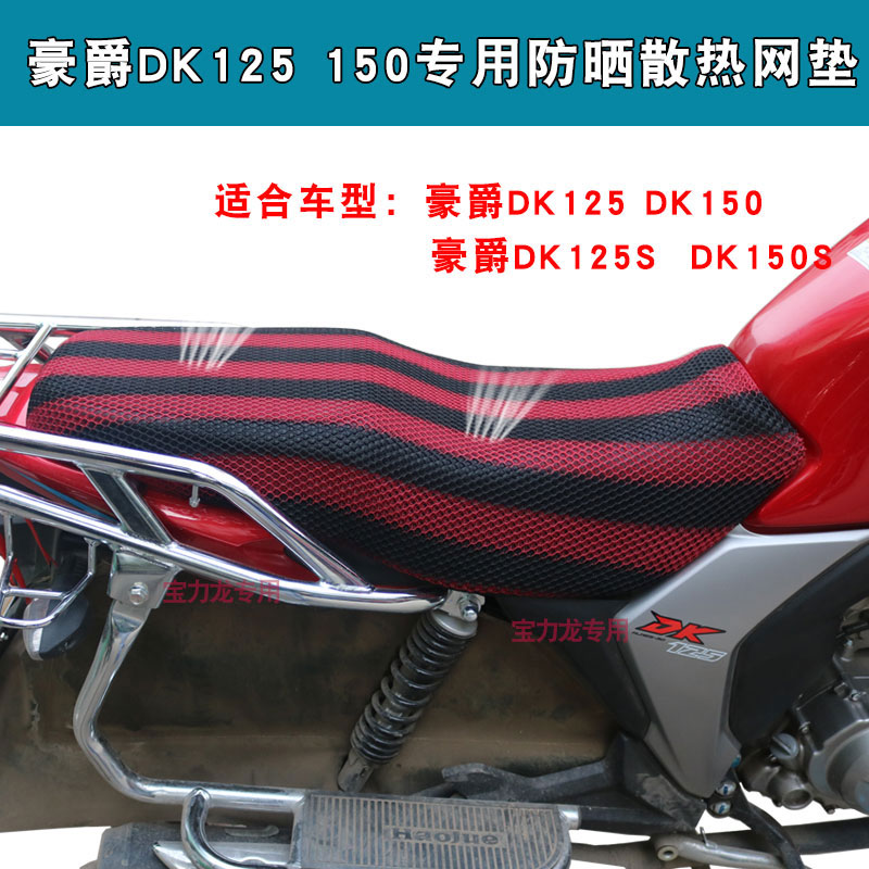豪-爵铃-木DK125S HJ150-30A坐垫套摩托车DK150S HJ125-30A座套