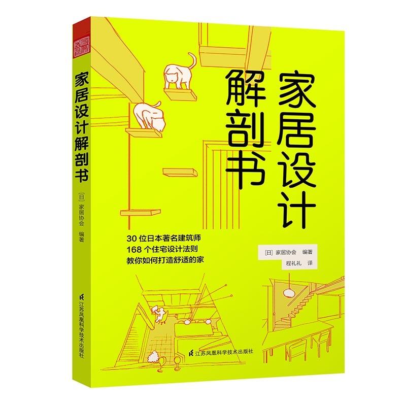 【读】家居设计解剖书 30位日本著名建筑师168个住宅设计法则图解式的住宅全方位解剖书 室内设计装修装潢设计师入门教程书籍FHKJ