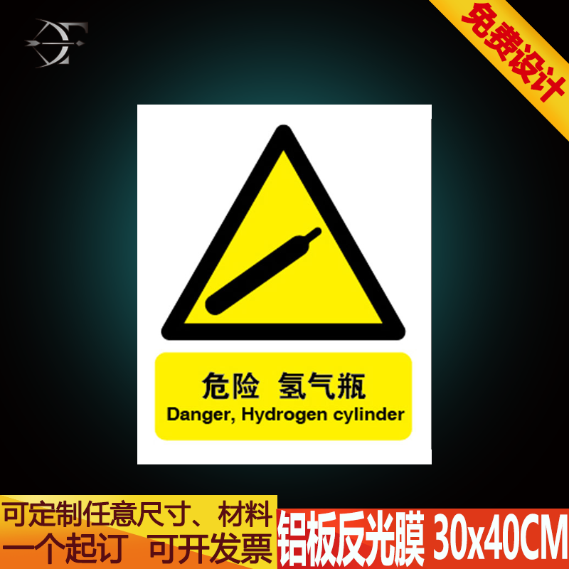安全提醒仓库警告警示注意标志牌工程塑料板危险 氢气瓶 铝板定制