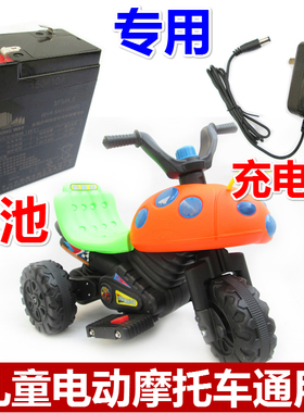 儿童电动摩托车充电器通用电瓶甲壳虫电动车三轮童车配件6v蓄电池
