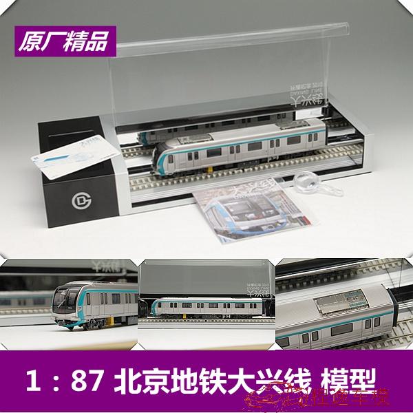 程逸模型 原厂 1:87 北京地铁模型 北京地铁大兴线 模型