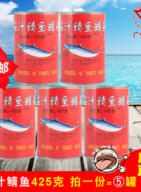 5罐装石岛广信茄汁鲭鱼罐头 即食鲭鱼青占鱼类海鲜罐头425g*5罐