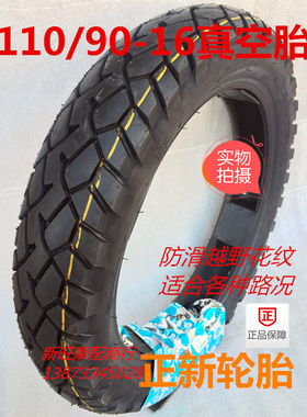 正新轮胎  110/90-16真空胎 太子摩托车后轮轮胎 防滑耐磨轮胎