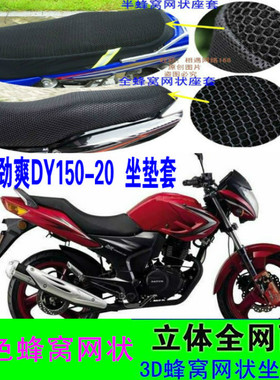 大运劲爽DY150-20摩托车坐垫套防水防晒网状透气蜂窝优质座套改装